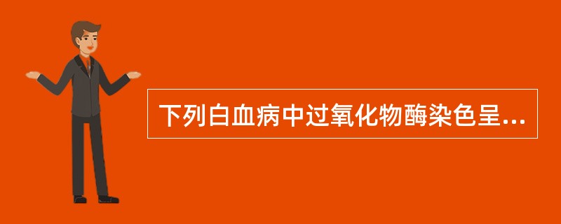 下列白血病中过氧化物酶染色呈阴性反应的是()