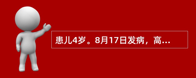 患儿4岁。8月17日发病，高热、头痛、呕吐1次，次日排稀便2～3次，稍有黏液，精神不振，晚间开始抽搐，神志不清。体检：T39.5℃，BP80／55mmHg，急性病容，脉充实有力，颈有抵抗，克氏征阳性，