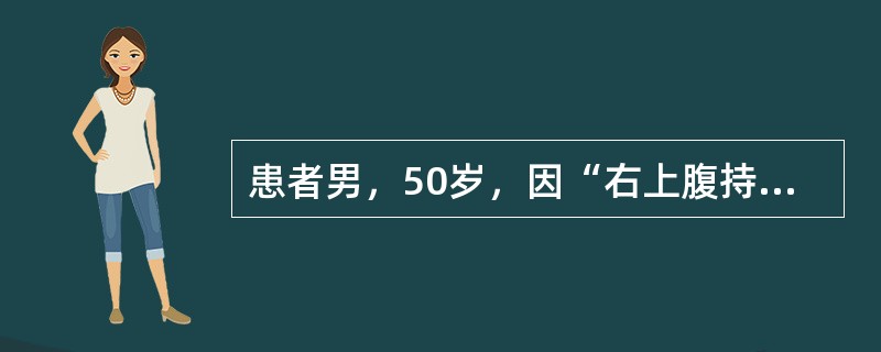 患者男，50岁，因“右上腹持续性疼痛1个月，加重伴恶心、呕吐3d”来诊。有与牧犬接触史。查体：腹式呼吸减弱，右上腹轻压痛、反跳痛和肌紧张，肝区可触及10cm×13cm囊性包块。胸、腹部CT：肝内巨大囊