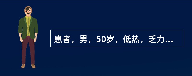 患者，男，50岁，低热，乏力，多汗，食欲减退，体重减轻2个月余。体检：脾大明显，肝脏轻至中度肿大，胸骨有压痛。外周血白细胞50×10<img border="0" src=&