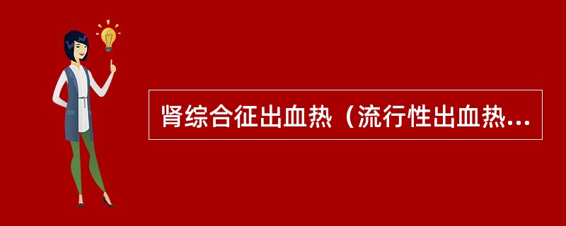 肾综合征出血热（流行性出血热）早期典型的病理变化有