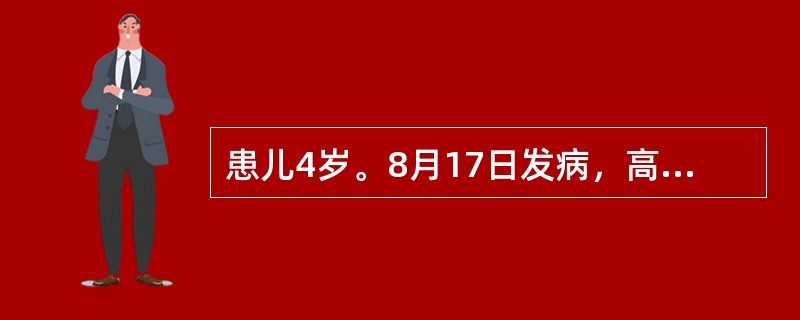 患儿4岁。8月17日发病，高热、头痛、呕吐1次，次日排稀便2～3次，稍有黏液，精神不振，晚间开始抽搐，神志不清。体检：T39.5℃，BP80／55mmHg，急性病容，脉充实有力，颈有抵抗，克氏征阳性，