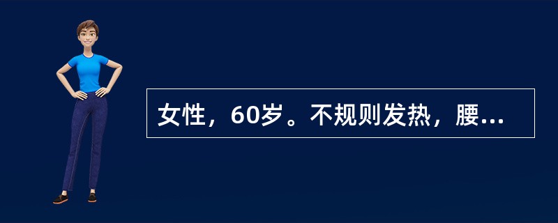 女性，60岁。不规则发热，腰痛，面部水肿5个月就诊。化验：尿蛋白（+++），WBC5～10个／HP，尿本－周蛋白阳性，进一步做骨髓穿刺涂片见骨髓瘤细胞占0.20（20％），此类细胞大，核仁明显，有双核