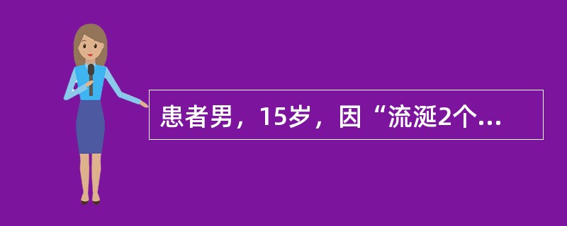 患者男，15岁，因“流涎2个月，步态异常1个月”来诊。患者2个月前无诱因出现流涎，说话减少，学习成绩下降，且伴有不自主发笑，表情呆滞。近1个月来，步态异常，步幅小。既往史：2年前曾到过西藏，并食用烤牛