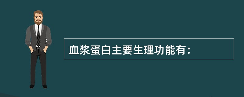 血浆蛋白主要生理功能有：