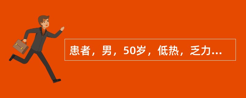 患者，男，50岁，低热，乏力，多汗，食欲减退，体重减轻2个月余。体检：脾大明显，肝脏轻至中度肿大，胸骨有压痛。外周血白细胞50×10<img border="0" src=&