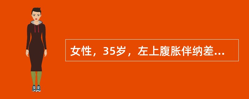 女性，35岁，左上腹胀伴纳差，消瘦乏力两个月。有轻度贫血貌，胸骨轻度压痛，脾脐下4cm，白细胞250×10<img border="0" src="data:ima