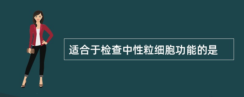 适合于检查中性粒细胞功能的是