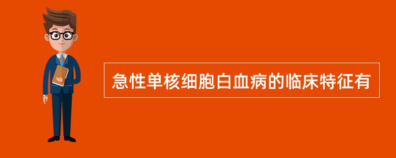 急性单核细胞白血病的临床特征有