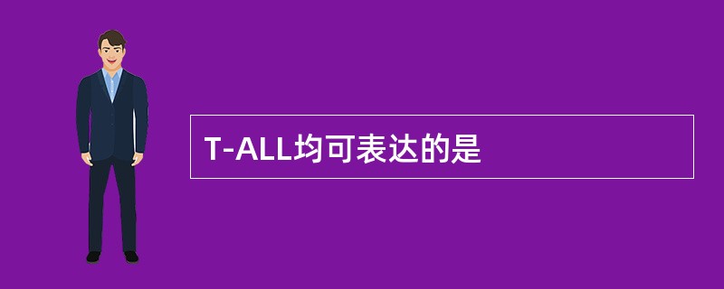 T-ALL均可表达的是