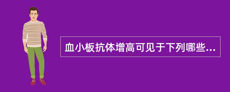 血小板抗体增高可见于下列哪些疾病（）