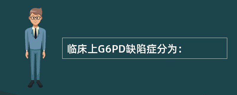 临床上G6PD缺陷症分为：