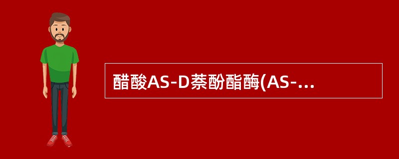 醋酸AS-D萘酚酯酶(AS-DNAE)染色可呈阳性的有()