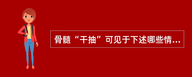 骨髓“干抽”可见于下述哪些情况()