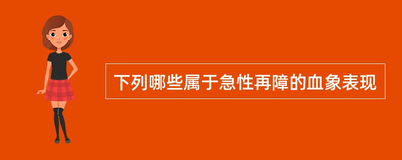 下列哪些属于急性再障的血象表现