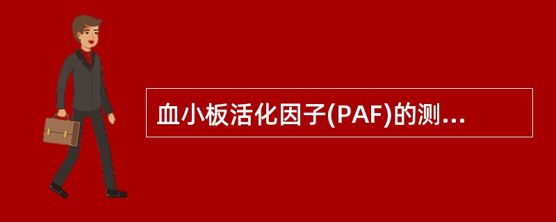 血小板活化因子(PAF)的测定有几种方法