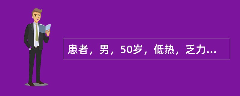 患者，男，50岁，低热，乏力，多汗，食欲减退，体重减轻2个月余。体检：脾大明显，肝脏轻至中度肿大，胸骨有压痛。外周血白细胞50×10<img border="0" src=&