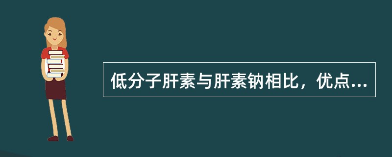 低分子肝素与肝素钠相比，优点在于