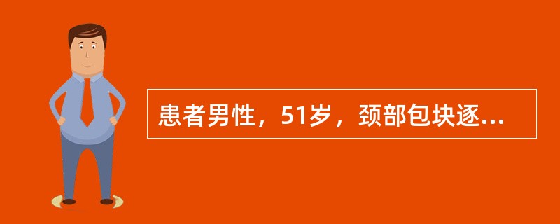 患者男性，51岁，颈部包块逐渐增大3个月，间歇发热皮肤瘙痒1月住院，体检：体温38.9℃，两侧颈部、锁骨上、左腋下均可扪及黄豆大小淋巴结多个，部分相融合，质韧，无压痛。左颈部淋巴结活检确诊认为霍奇金病