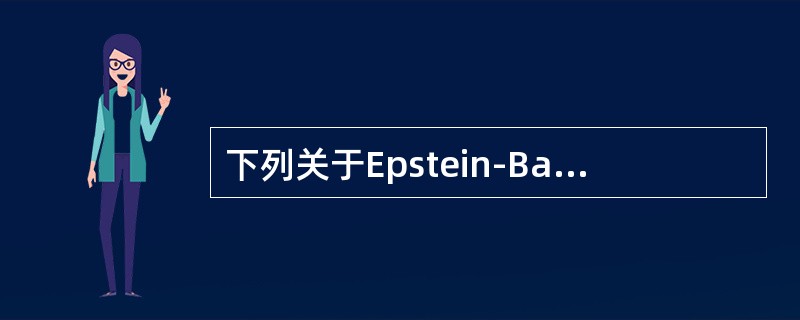 下列关于Epstein-Barr病毒（EBV）的陈述，哪些是正确的