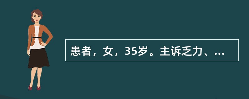 患者，女，35岁。主诉乏力、头晕、食欲不振1月，近半年月经量增多。查体：面色苍白，睑结膜苍白，心率每分钟100次。实验室检查结果：RBC3.1×10<img border="0&quo
