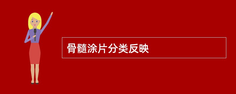 骨髓涂片分类反映