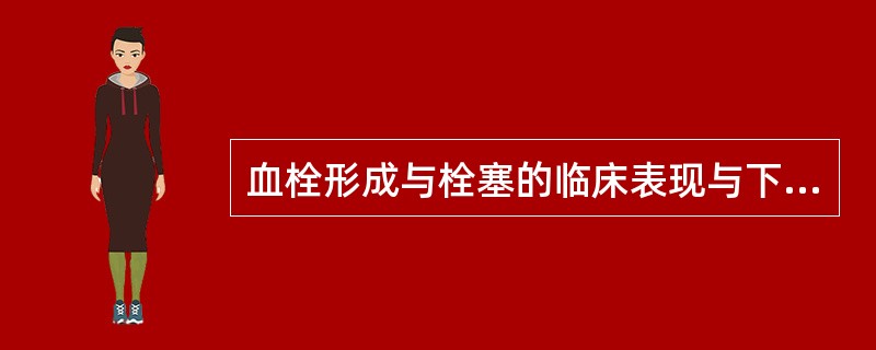 血栓形成与栓塞的临床表现与下列哪些因素有关