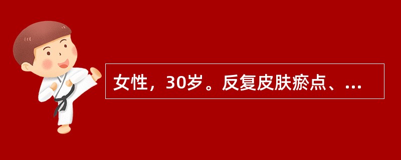 女性，30岁。反复皮肤瘀点、瘀斑伴月经量增多半年来诊。体检：轻度贫血貌，肝脾肋下未扪及，皮肤可见瘀点，下肢有瘀斑多处。门诊血常规检查：Hb86g／L，WBC6.5×10<img border=&