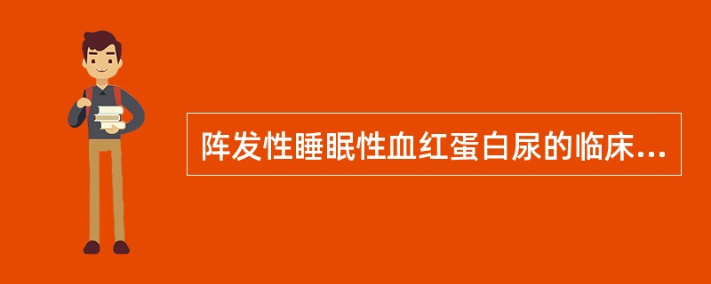 阵发性睡眠性血红蛋白尿的临床表现