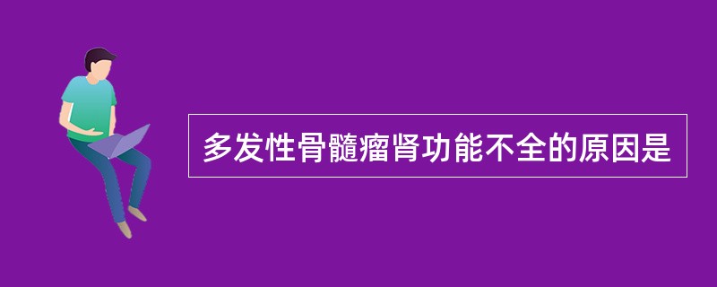 多发性骨髓瘤肾功能不全的原因是