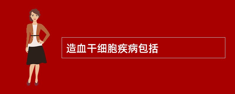 造血干细胞疾病包括