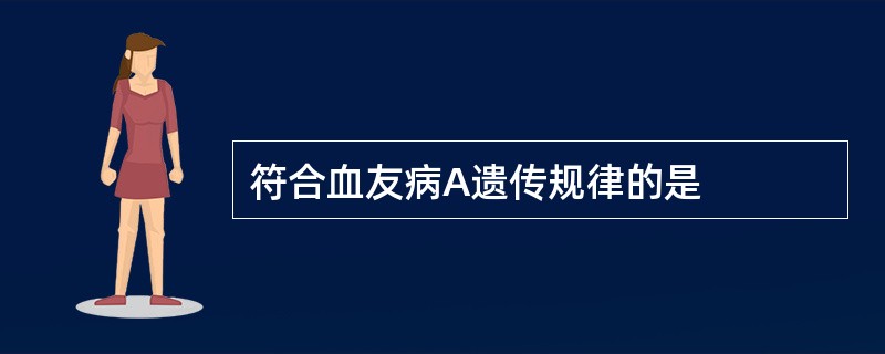 符合血友病A遗传规律的是