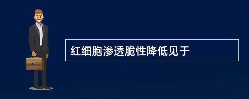 红细胞渗透脆性降低见于