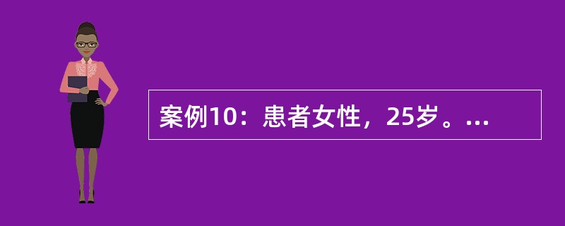 案例10：患者女性，25岁。3天前淋雨受凉后感全身肌肉酸痛，发热，寒战，咳嗽、咳痰，左胸部疼痛。查体：T40℃，P102次／分，BP110／70mmHg，左肺下部叩诊浊音，呼吸音减低。提示：胸片左肺下