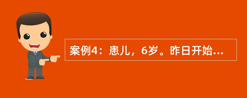 案例4：患儿，6岁。昨日开始发热、畏寒、头痛、咽痛，全身不适，口服感冒胶囊后仍然发热，体检：T39.3℃，颜面及全身潮红，口周较苍白，咽部充血，草莓舌，双侧扁桃体肿大。耳后、颈部、胸、腋下躯干皮肤发红