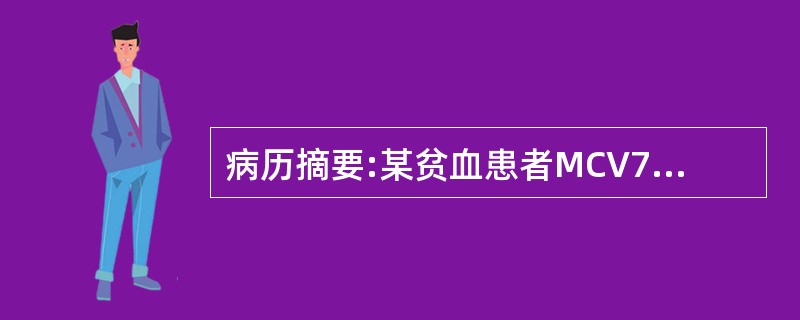 病历摘要:某贫血患者MCV75fl,MCH25pg,MCHC310g/L,RDW17.5。关于RDW的叙述，错误的是