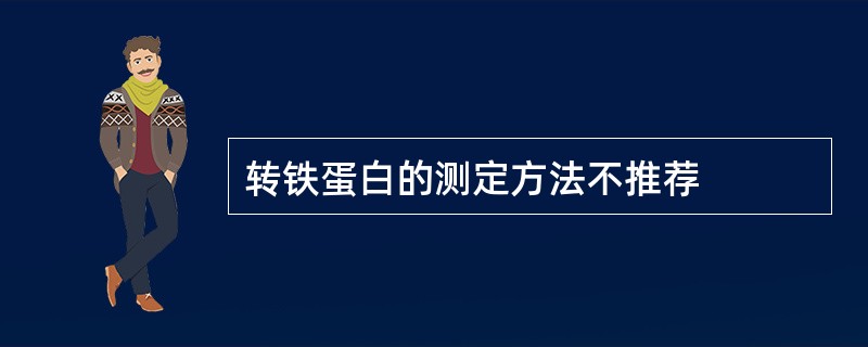 转铁蛋白的测定方法不推荐