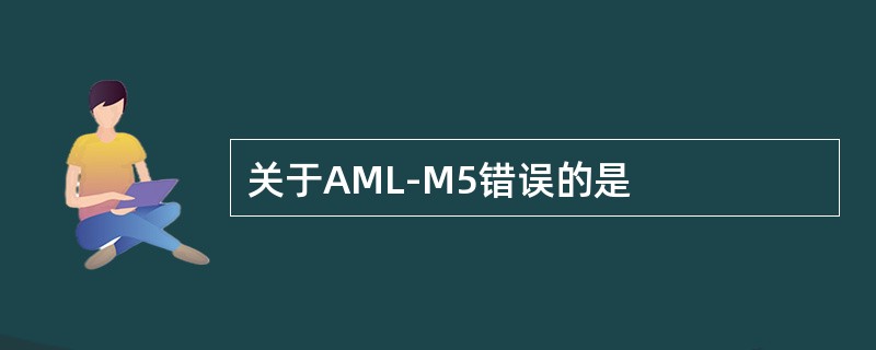 关于AML-M5错误的是