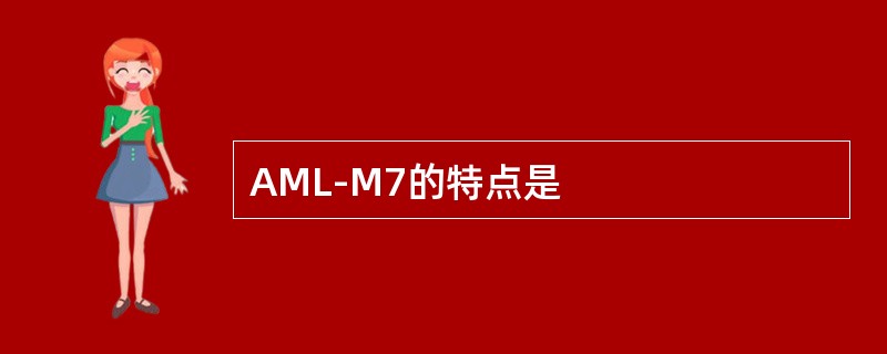 AML-M7的特点是