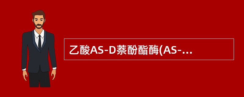 乙酸AS-D萘酚酯酶(AS-DNAE)染色可呈阳性的是