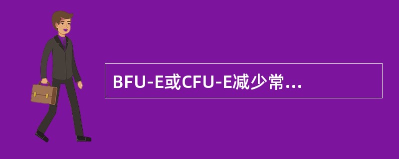 BFU-E或CFU-E减少常见于下列哪种疾病