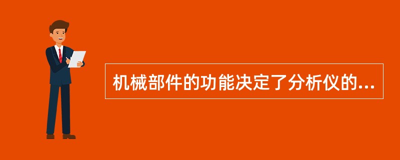 机械部件的功能决定了分析仪的分析性能，它们分别是加样装置、加试剂装置、比色分析装置和比色杯清洗装置与比色分析过程无关的是：