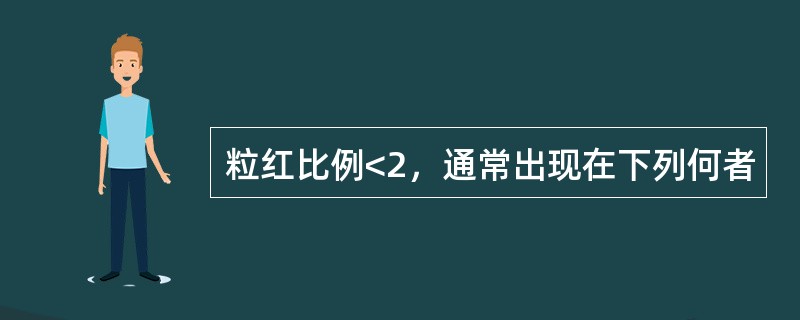 粒红比例<2，通常出现在下列何者