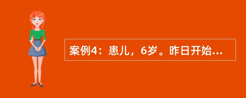 案例4：患儿，6岁。昨日开始发热、畏寒、头痛、咽痛，全身不适，口服感冒胶囊后仍然发热，体检：T39.3℃，颜面及全身潮红，口周较苍白，咽部充血，草莓舌，双侧扁桃体肿大。耳后、颈部、胸、腋下躯干皮肤发红