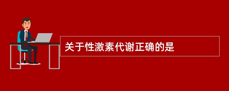 关于性激素代谢正确的是