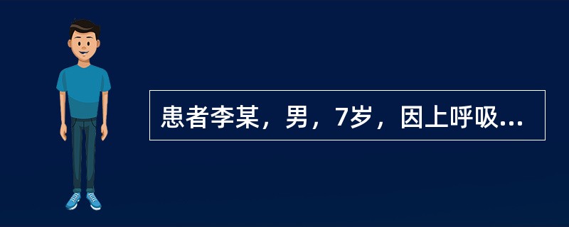 患者李某，男，7岁，因上呼吸道感染收住某医院儿科病房。当时高热39℃，咳嗽，经抗生素滴注后体温下降，第4天体温已正常，咳嗽减轻，情况好转。该医院因在搞一项关于儿童电生理无伤性检查方面的研究课题，故经患