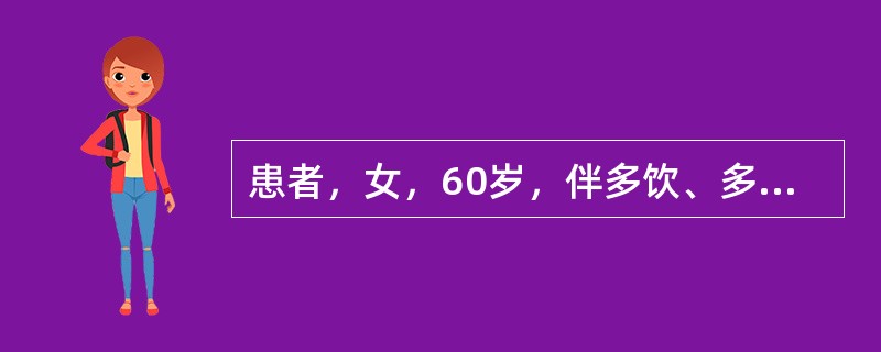 患者，女，60岁，伴多饮、多食、多尿和消瘦等症状首选的检查项目是