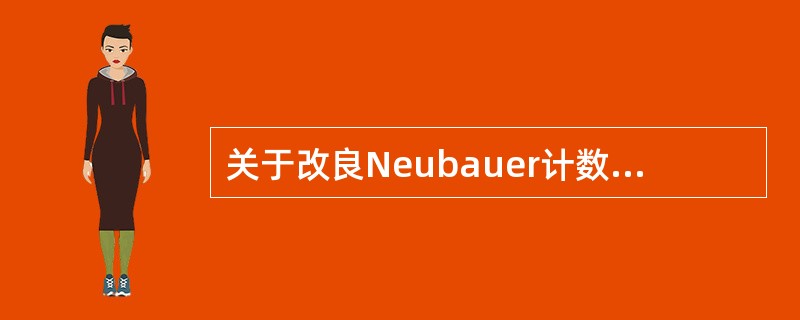 关于改良Neubauer计数板的结构，正确的叙述是()