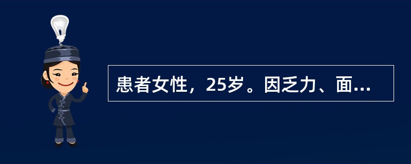 患者女性，25岁。因乏力、面色苍白半个月前来就诊。曾在基层医院诊断为贫血并进行治疗。发病以来无发热、关节痛、脱发等，进食和睡眠稍差，大便正常。查体：T36.5℃，P96次／分，R16次／分，BP110