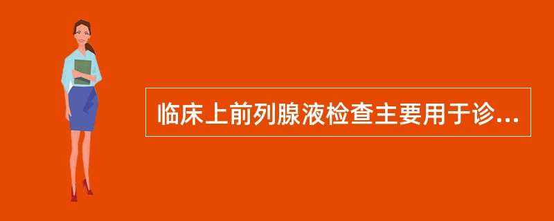 临床上前列腺液检查主要用于诊断()